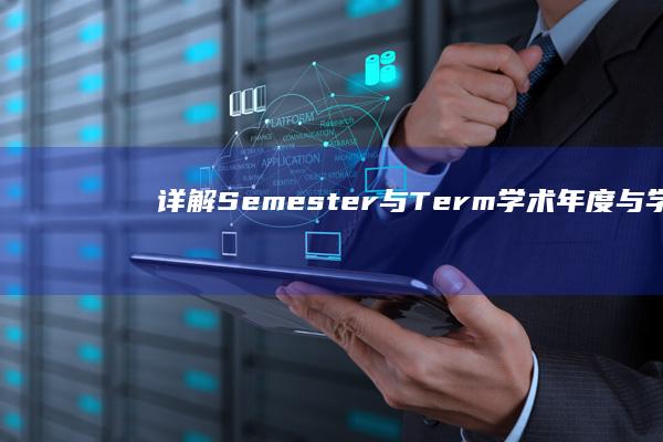 详解Semester与Term：学术年度与学期的差异与联系